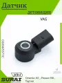 Датчик детонации для Polo Sedan и Octavia A5