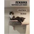 Лежанка для кошки настенная Моя Котя левосторонняя, цвет бежевый
