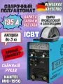 Сварочный полуавтомат инверторный HANTEL MIG-195G ( 195 А, проволока 0.8-1 мм, электрод 2-4 мм, 220 В )
