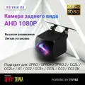 Камера заднего и переднего вида Teyes AHD, CCD, 1080p, 120°