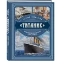 Несмеянов Е. В. «Титаник». Иллюстрированная хроника рейса и гибели