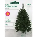 Искусственная ель Новая ёлка Кавказская Люкс 1,25 м