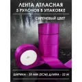 Атласная лента широкая для рукоделия и оформления подарков 50 мм, набор из 5 штук