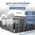 Штора для автомойки 2,5х3м с прозрачной вставкой темно-серая