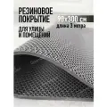 Коврик резиновый противоскользящий 90х300см покрытие на пол