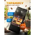 Кофе в зернах 1 кг, арабика 100%, ароматизированный Тирамису