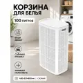 Корзина для белья с крышкой плетеная 100 литров, белый, Альт-Плаcт