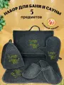 Подарочный набор для бани и сауны В здоровом теле здоровый дух, 5 аксессуаров, серый, унисекс