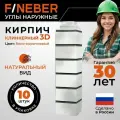 Угол наружный FINEBER Кирпич клинкерный 3D бело-коричневый, 10шт