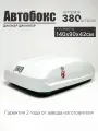 Автобокс на крышу автомобиля Джокер Джуниор 380 литров, белый, 140*90*42см