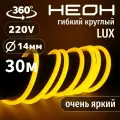 Гибкий неон круглый AL-11W-220V-144Led-IP67-D14мм желтый 30 метров