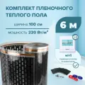 Пленочный теплый пол 6 м. кв. EASTEC ширина 100см с Wi-Fi терморегулятором