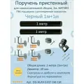 Поручень пристенный натеко с регулируемым поворотом, 1м+1м, Черный, ПВХ