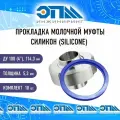 Прокладка молочной муфты Ду 100 (4) силиконовая (SILICONE), комплект 10 шт.