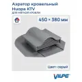Кровельный вентиль Huopa KTV (без адаптера) Vilpe, Вилпе, серый (RR23, RAL 7015)
