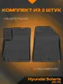 Коврик салонный для Hyundai Solaris (10-17) полиуретановый (передний ряд сидений)