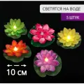 Фигурка садовая кувшинка набор 5 шт, светящаяся от контакта с водой, диаметр 10 см, водоплавающая лотос, лилия 5 разных цветов
