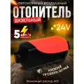 Автономный дизельный отопитель 24В, 5кВт