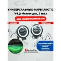 Комплект фар для электросамокатов Arctic V4 4 линзы круглая 2 шт. ( 12-80V / 30W / Свето-теневая граница)