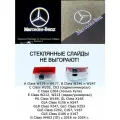 Mercedes. 2 (ДВА) плафона премиум подсветки дверей с проекцией Mercedes. Логотип 1. На W205; W212; W213; W166; X166; Х167; W176; W177; W246; W247; Х156, H247; Х247; W253; V167; C292