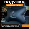 Подушка на подголовник для автомобиля Mitsubishi
