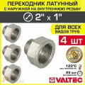 4 шт - Переходник 2 ВР х 1 НР VALTEC латунный сантехнический / Фитинг резьбовой - переход с наружной на внутреннюю резьбу для соединения труб диаметром ДУ50 и ДУ25, арт. VTr.592. N.0906