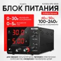 Лабораторный блок питания KUAIQU SPS-E305, 30V-5A, 300Вт, черный