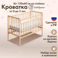 Кроватка детская для новорожденных SoftSpace Air, кроватка детская 120х60 см, натуральный