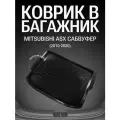 Коврик в багажник Mitsubishi ASX сабвуфер (2010-2020г.)