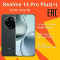 Смартфон realme 14 Pro Plus(+) 5G Русская версия, 12 ГБ+512 ГБ, серый