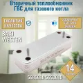 Вторичный теплообменник для котла BAXI Eco, Duo-tec, CI, MS, Nuvola3 5686680 5653680 / WESTEN Energy ГВС 14 пластин