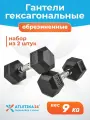 Гантели 9 кг Atletika24 гексагональные обрезиненные, набор 2 шт — для фитнеса и силовых тренировок