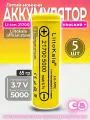 Аккумулятор LiitoKala 21700 Lii-50E Li-Ion 3.7В 5000mAh, в упаковке: 5 шт.