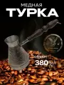 Турка для кофе медная, джезва «Виноград», 380 мл, ИП Кулешов А. Г.