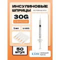Шприц инсулиновый KDM, интегрированная игла 30G (0,30х12,7) 1 мл (50 шт)