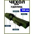 Чехол для удочек, удилищ, спиннингов с катушками