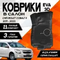 Эва/Eva Ева коврики c бортами Шевроле Кобальт 2 (2011-2023)/Chevrolet Cobalt II (2011-2023) DELFORM 3D Standart (EVA 3D) cалон