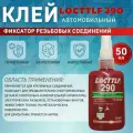 Фиксатор резьбы Locttlf 290 зеленый 50 мл
