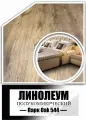 Линолеум 2.5х2.5 мм IVC Park Oak 544 (на тёплой войлочной основе. толстый)