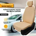 Чехлы для автомобильных сидений Skoda Rapid 1 / Шкода Рапид 1 (2012-2020) из экокожи, цвет бежевый, Sport, задняя спинка раздельная 40/60, без заднего подлокотника (комплект чехлов)