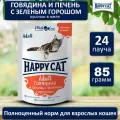 Корм влажный для кошек Хэппи Кэт (Happy Cat) говядина, печень, горох в желе, пауч (24шт*85гр)