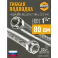Гибкая подводка STACORT из нержавеющей стали для воды 1 1/4 дюйма 800 мм. (Гайка-Гайка)