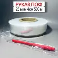 Термоусадочная пленка (рукав) ПОФ, 25 мкм, 4 см, 500 м, полиолефиновая