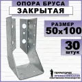 Опора бруса закрытая, оцинкованная сталь, серая 50х100мм (30шт)