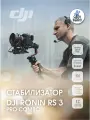 Стабилизатор DJI RS3 Pro Combo, для экшн камер и фотокамер, питание от аккумулятора