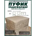 Пуф-трансформер 2 в одном (в комплекте с чехлом из рогожки Багама 01, бежевый)