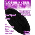 Нитки для ручного вязания 4 шт.1кг/2300 м, пряжа двухниточная в пасмах для вязания крючком, спицами 250г из чистого акрила цвет (Чёрный)