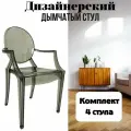 Комплект стульев 4шт дымчатые Louis Ghost Стул пластиковый со спинкой и подлокотниками обеденный для дома, офиса и дачи Blesslight