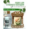 Подвес (держатель) для отрывного календаря, светлый орех