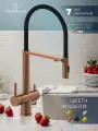 Смеситель для кухни с гибким изливом, с подключением для фильтра, матовая медь